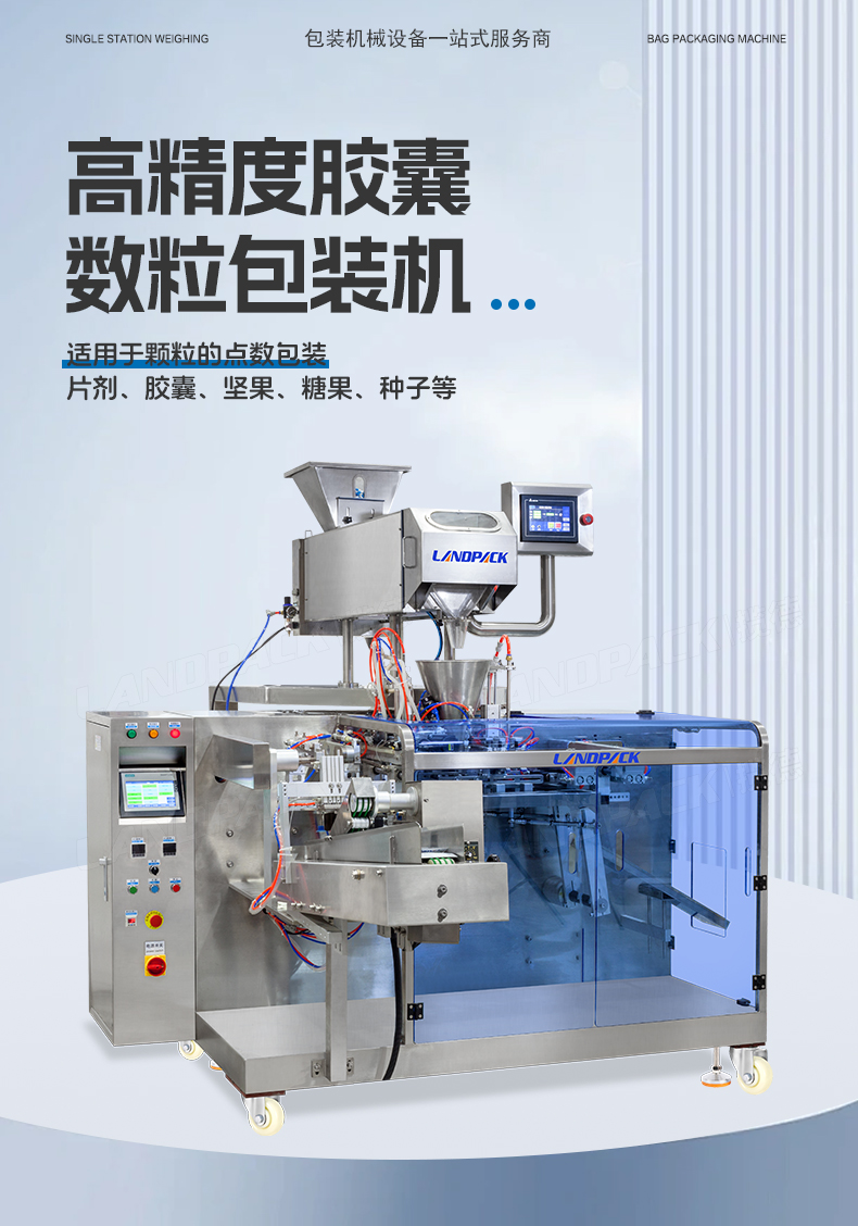 LDGP-160C水平給袋機（紅外線數粒機8通道+充氮氣）-詳情頁_01.jpg
