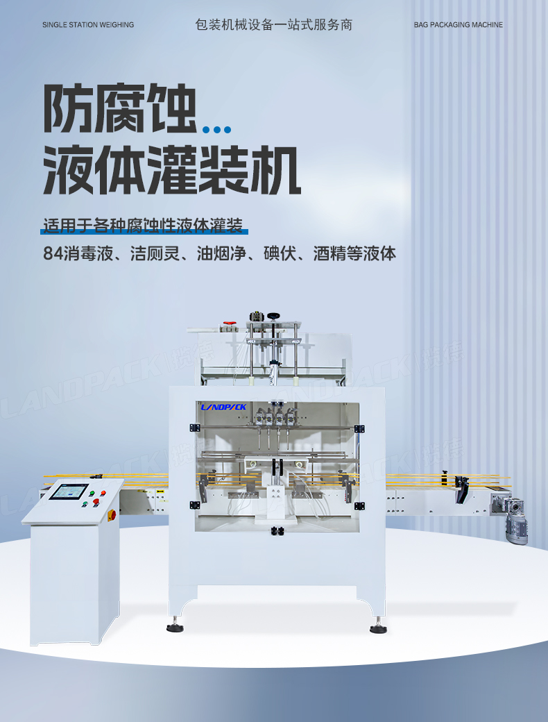 防腐蝕灌裝機(jī)+通廁液+Tina-詳情頁_01.jpg